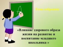 Презентация ля родительского собрания Влияние здорового образа жизни на развитие и воспитание младших школьников