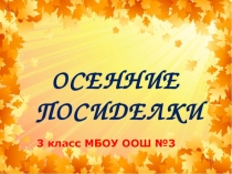 Презентация Осенние посиделки 3 класс