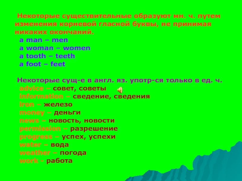 Презентация по английскому языку на тему Множественное число Некоторые существительные образуют мн. ч. путем изменения корневой гласной буквы, Некоторые существительные образуют мн. ч. путем изменения корневой гласной буквы, не принимая никаких окончаний. a man