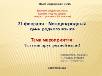Ты наш друг, родной язык!