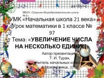Презентация по математике на тему: УВЕЛИЧЕНИЕ ЧИСЛА НА НЕСКОЛЬКО ЕДИНИЦ - 97 урок (1 класс УМК Начальная школа 21 века