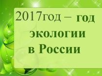 Презентация к уроку по окружающему миру 2 класс Будь природе