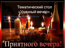 Тематический стол Удачный вечер