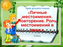 Презентация по русскому языку на тему Личные местоимения