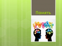 Развитие зрительной памяти у детей ОВЗ (для родительского собрания)