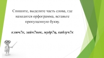 Презентация к уроку русского языка 3 класс Учимся писать суффикс -ок- в именах существительных