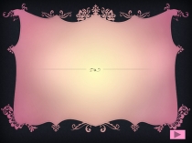 Презентация по литературному чтению на тему Сказки А.С. Пушкина Урок КВН