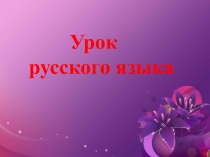 Презентация к уроку по русскому языку во 2 классе на тему:Правописание мягкого знака на конце в середине слова перед согласными.