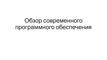 Обзор современного программного обеспечения