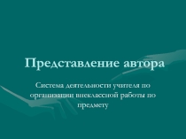 Внеклассное мероприятие на тему: Система деятельности учителя по организации самостоятельной работы.