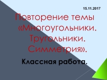 Презентация по математике на тему Многоугольники. Треугольники. Симметрия (5 класс)