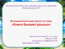 Проект по литературному чтению на тему Книги бывают разные (3 класс)
