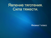 Презентация по физике 7 класс на тему Явление тяготения. Сила тяжести