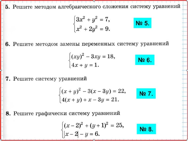 Презентация по математике А-9_У-27_Подготовка к КР-2 № 5.№ 6.№ 7.№ 8. № 5.№ 6.№ 7.№ 8.