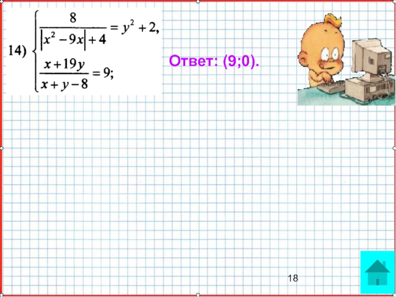 Презентация по математике А-9_У-27_Подготовка к КР-2 Ответ: (9;0). Ответ: (9;0).