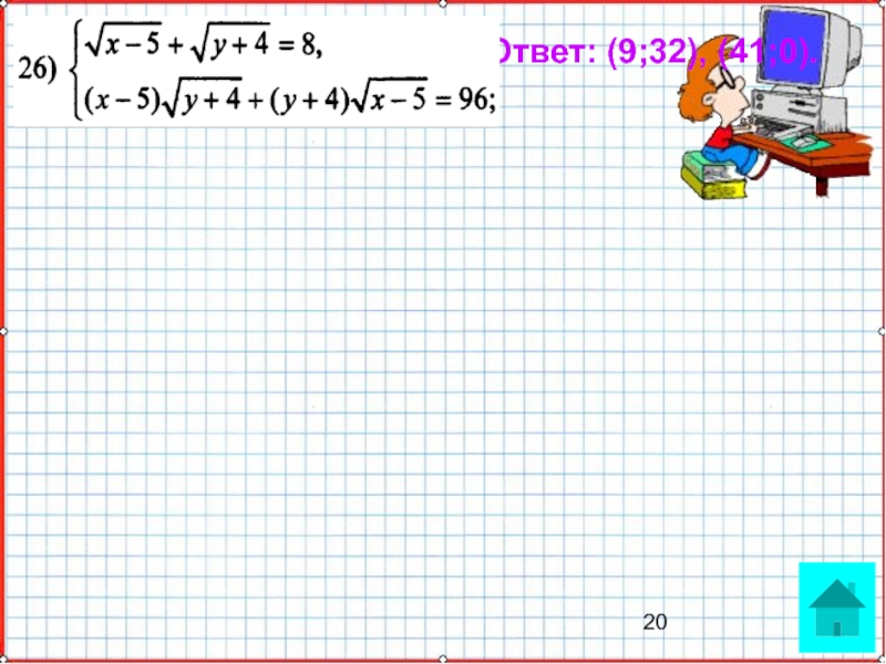 Презентация по математике А-9_У-27_Подготовка к КР-2 Ответ: (9;32), (41;0). Ответ: (9;32), (41;0).