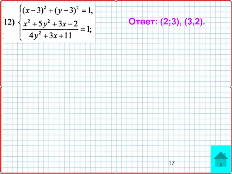 Презентация по математике А-9_У-27_Подготовка к КР-2 Ответ: (2;3), (3,2). Ответ: (2;3), (3,2).