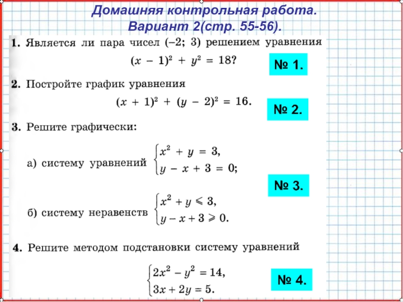 Презентация по математике А-9_У-27_Подготовка к КР-2 Домашняя контрольная работа.Вариант 2(стр. 55-56).№ 1.№ 2.№ 3.№ 4. Домашняя контрольная работа.Вариант 2(стр. 55-56).№ 1.№ 2.№ 3.№ 4.
