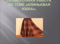 Презентация по технологии на тему : Клиньевая юбка