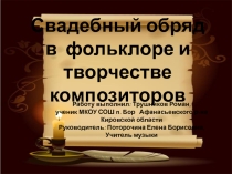 ПрезентацияСвадебная обрядовая музыка для урока музыки в 6 классе