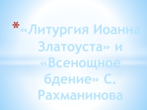 Литургия Иоанна Златоуста и Всенощное бдение С.Рахманинова