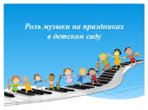 Роль музыки на праздниках в детском саду