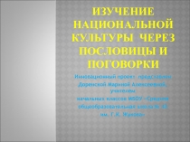 Инновационный проект к уроку литературного чтения Изучение национальной культуры через пословицы и поговорки(1-4 классы)