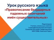 Презентация к уроку Правописание безударных падежных окончаний имен существительных
