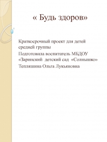 Краткосрочный проект для детей средней группы Будь здоров