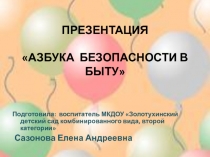 Презентация Азбука безопасности в быту (из опыта работы)