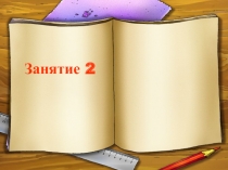 Презентация Занятие в школе развития для 6-летних №2