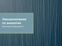 Урок  Умозаключение по аналогии