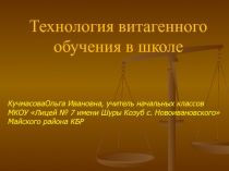 Технология витагенного обучения в школе