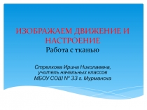 Презентация к уроку технологии Изображаем движение и настроение.