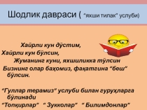 Презентация по узбекскому литературу на тему  Шамолни тутиб бўлмайди Назар Эшанқул асари (9-синф)