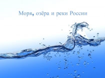 Презентация по окружающему миру на тему :  Водные богатства Земли