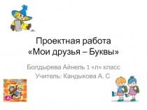 Презентация к интегрированному уроку мои друзья- Буквы