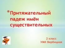 Презентация к учебнику Вербицкой 2 класс.( притяжательный падеж)