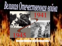 Презентация к классному часу Никто не забыт, ничто не забыто