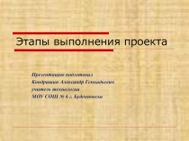 Урок по технологии 5 класс Этапы выполнения проекта