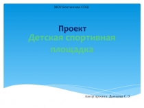 Презентация: Проект детской спортивной площадки на территории села