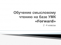 Обучение смысловому чтению на базе УМК Forward