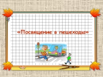 Презентация Посвящение в пешеходы( для детей начальной школы)