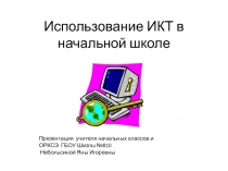 Презентация для собрания родителей будущих первоклассников на тему Использование ИКТ в начальной школе