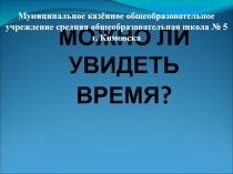 Исследовательская работа по теме Можно ли увидеть время?