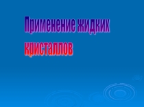 Применение жидких кристаллов