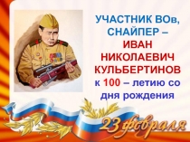 Презентация  Снайпер И.Н.Кульбертинов