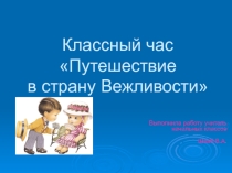 Классный час 2 класс Путешествие в страну Вежливости