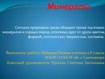 Презентация по окружающему миру на тему: Горные породы и минералы