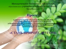 Презентация по экологическому воспитанию детей дошкольного возраста